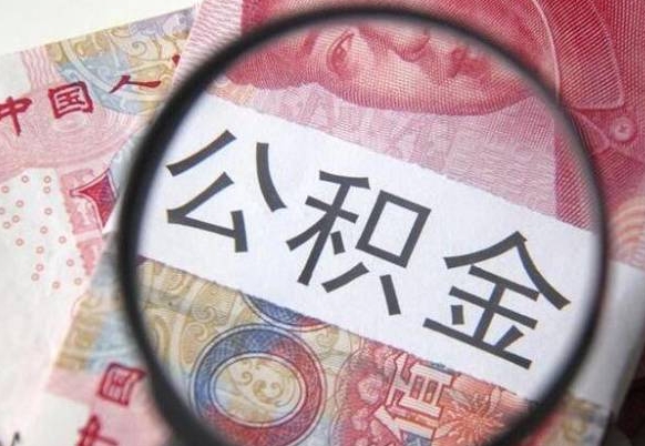 济源公积金取（最新取住房公积金流程）
