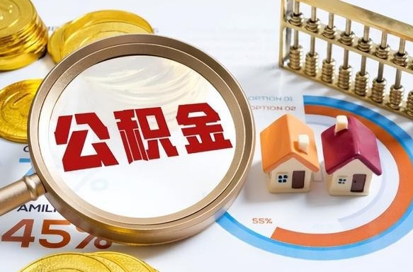 济源正式退休怎样领取公积金（退休公积金如何领取）