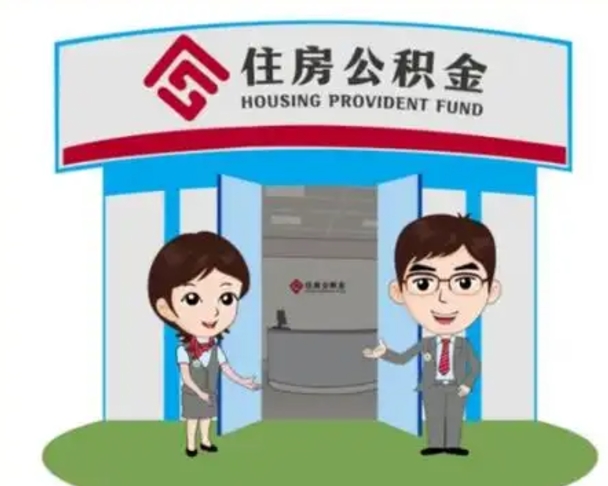 济源国管住房公积金怎么提（国管住房公积金提取流程）